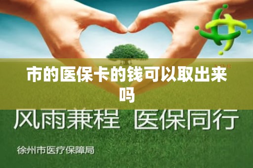 驻马店市的医保卡的钱可以取出来吗