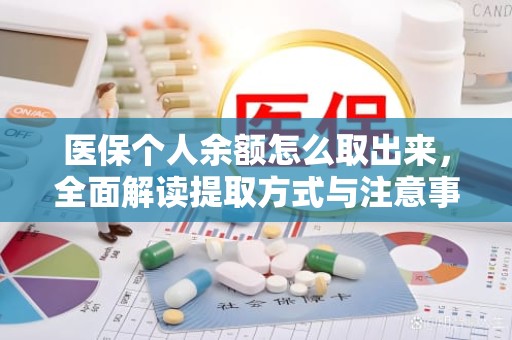 驻马店医保个人余额怎么取出来，全面解读提取方式与注意事项