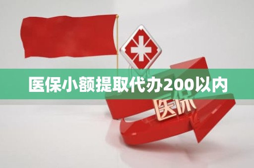 驻马店医保小额提取代办200以内