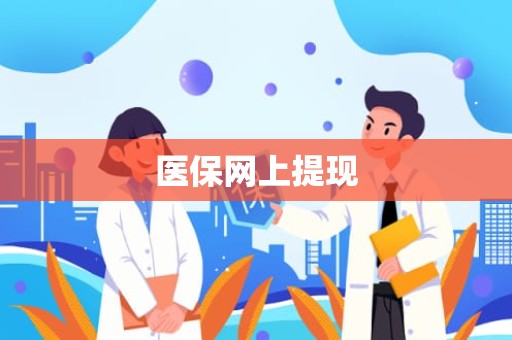 驻马店医保网上提现