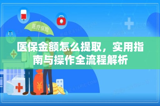 驻马店医保金额怎么提取，实用指南与操作全流程解析