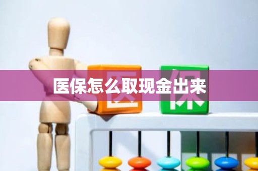 驻马店医保怎么取现金出来