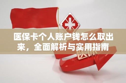 驻马店医保卡个人账户钱怎么取出来，全面解析与实用指南