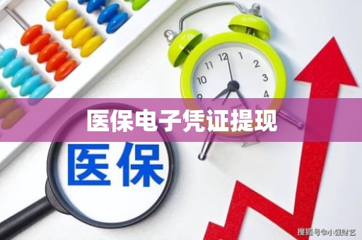 驻马店医保电子凭证提现