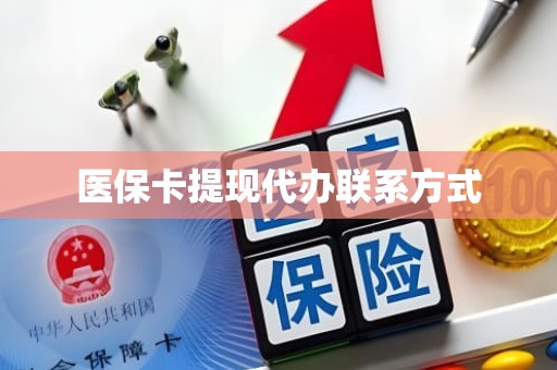 驻马店医保卡提现代办联系方式
