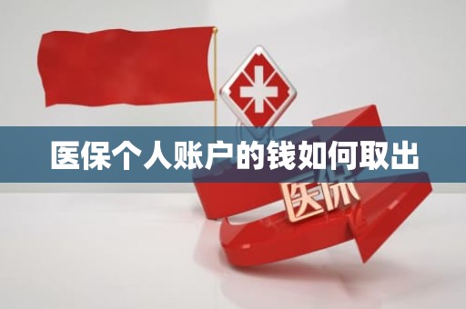 驻马店医保个人账户的钱如何取出