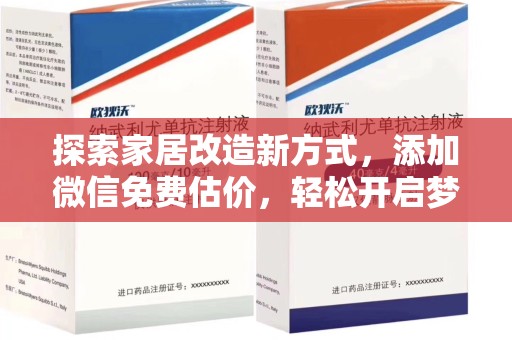 驻马店探索家居改造新方式，添加微信免费估价，轻松开启梦想空间