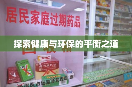 驻马店探索健康与环保的平衡之道